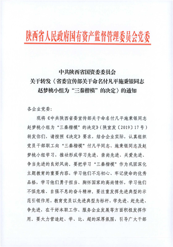 a關于轉發(fā)《省委宣傳部關于命名付凡平施秉銀同志趙夢桃小組為“三秦楷?！钡臎Q定》的通知_1.jpg