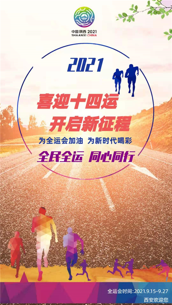 喜迎“十四運(yùn)”，開(kāi)啟新征程_副本.jpg